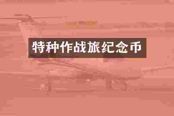 特种作战旅纪念币