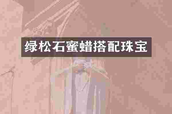 绿松石蜜蜡搭配珠宝