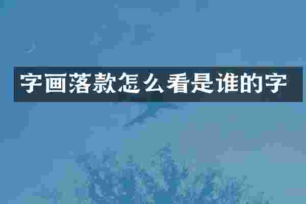 字画落款怎么看是谁的字