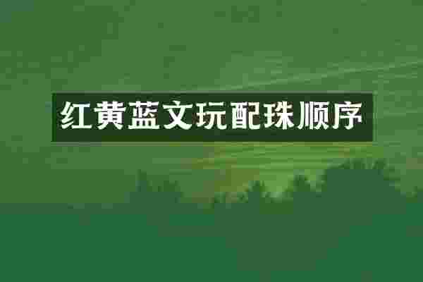 红黄蓝文玩配珠顺序