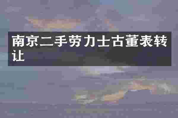 南京二手劳力士古董表转让