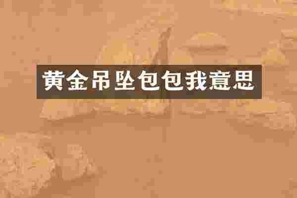 黄金吊坠包包我意思