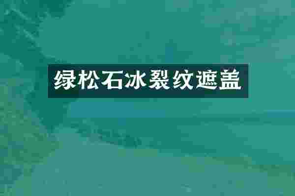 绿松石冰裂纹遮盖