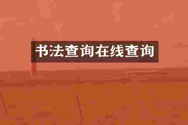 书法查询在线查询
