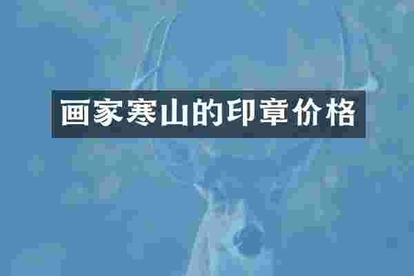 画家寒山的印章价格