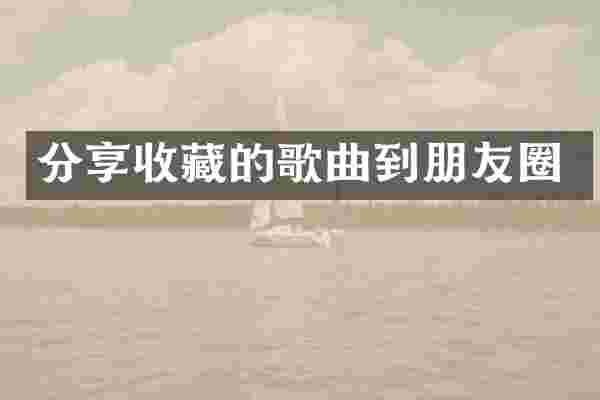 分享收藏的歌曲到朋友圈