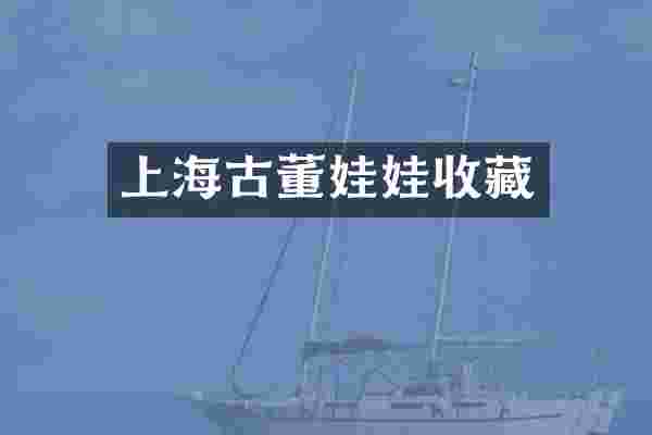 上海古董娃娃收藏