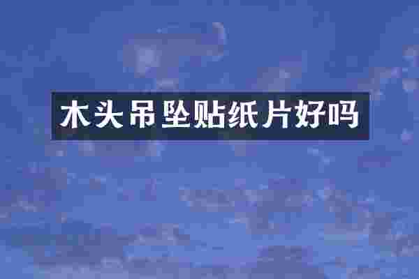 木头吊坠贴纸片好吗