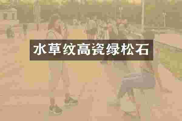 水草纹高瓷绿松石
