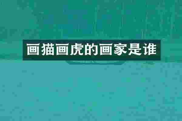 画猫画虎的画家是谁