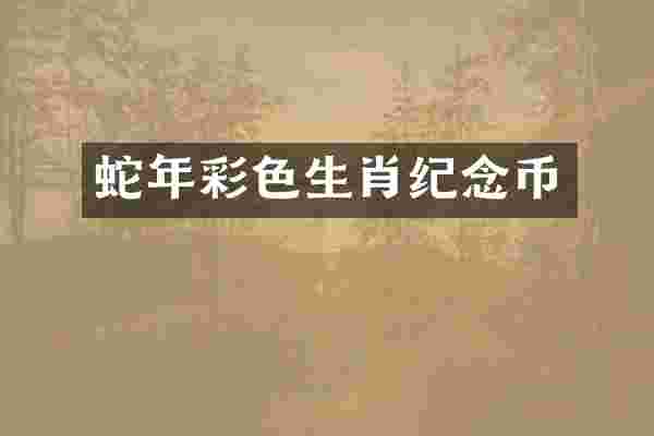 蛇年彩色生肖纪念币