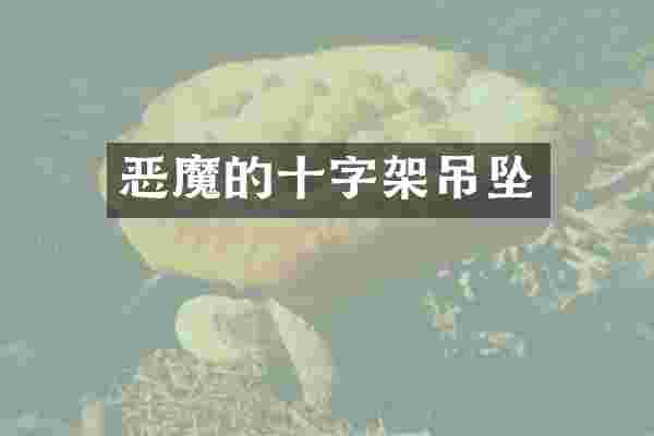 恶魔的十字架吊坠