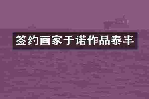 签约画家于诺作品泰丰