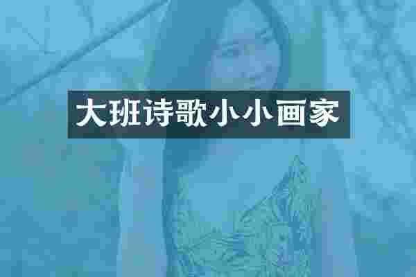 大班诗歌小小画家