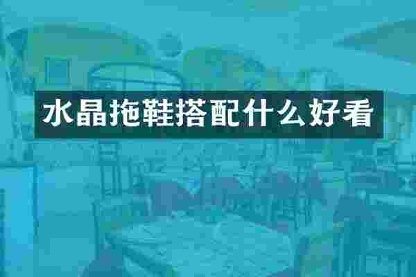 水晶拖鞋搭好看