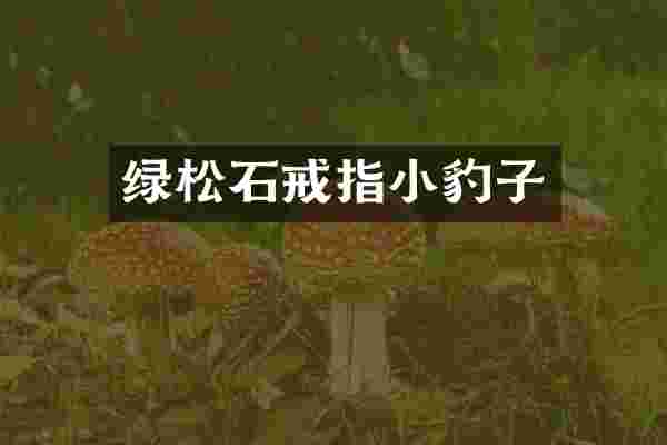 绿松石戒指小豹子