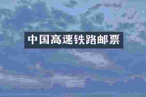 中国高速铁路邮票