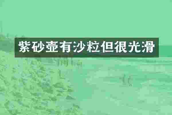 紫砂壶有沙粒但很光滑