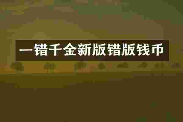 一错千金新版错版钱币