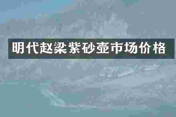 明代赵梁紫砂壶市场价格