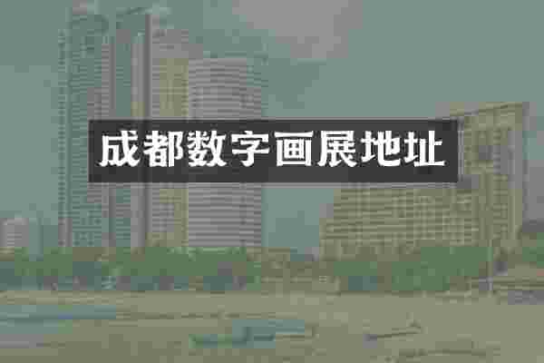 成都数字画展地址