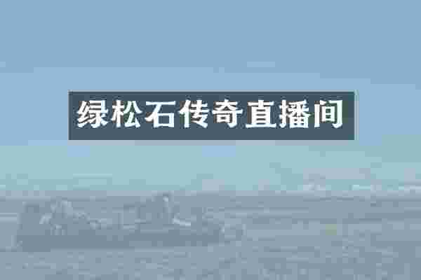 绿松石传奇直播间
