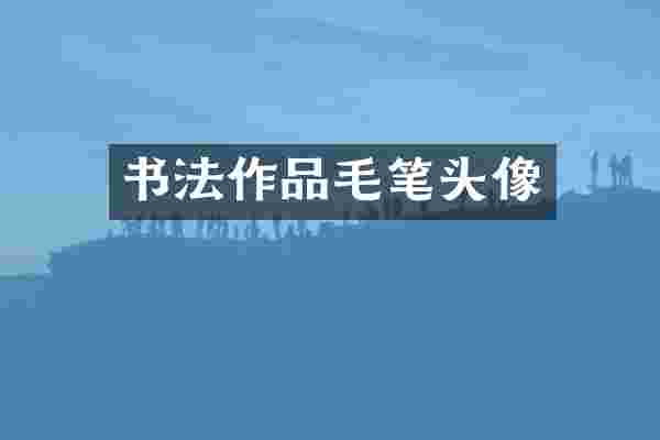 书法作品毛笔头像