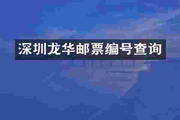 深圳龙华邮票编号查询