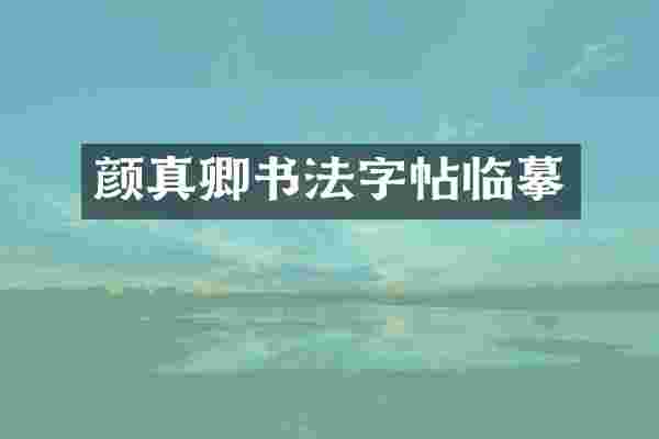 颜真卿书法字帖临摹