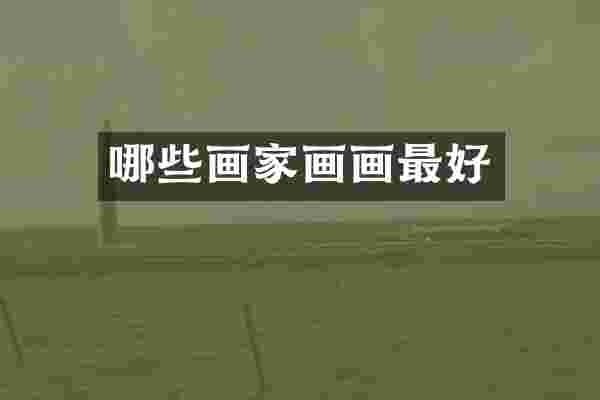 哪些画家画画最好