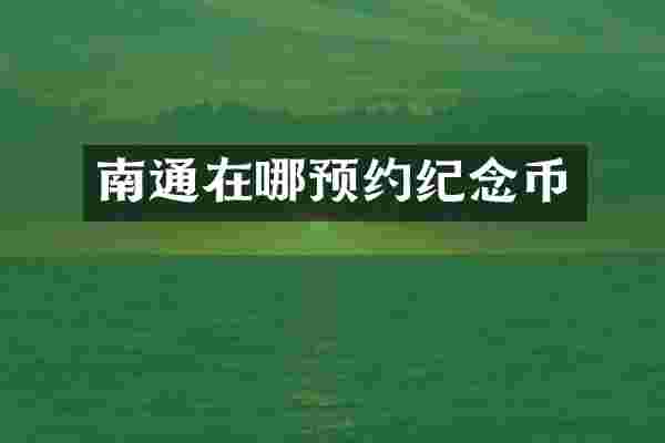 南通在哪预约纪念币