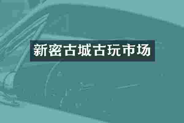 新密古城古玩市场