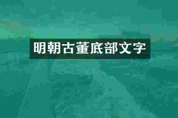明朝古董底部文字