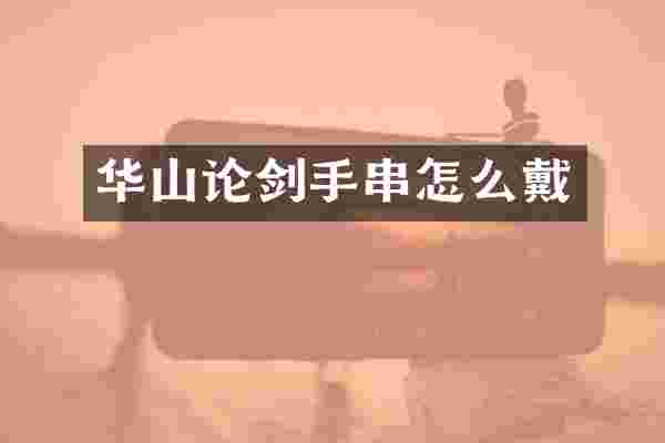华山论剑手串怎么戴