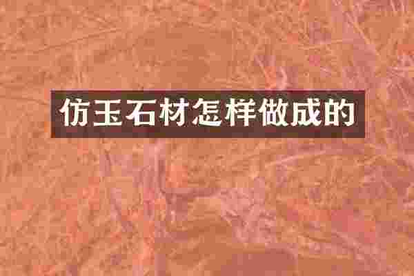 仿玉石材怎样做成的