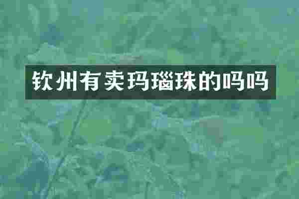 钦州有卖玛瑙珠的吗吗