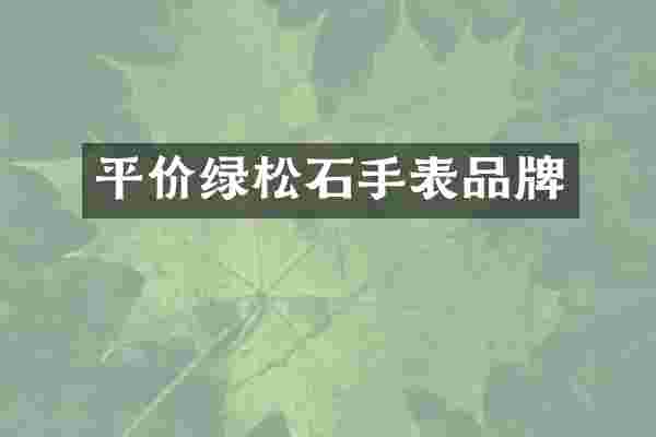平价绿松石手表品牌