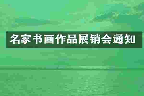 名家书画作品展销会通知