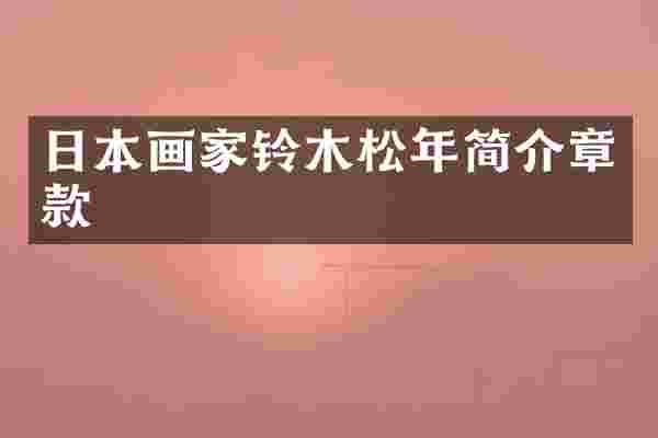 日本画家铃木松年简介章款