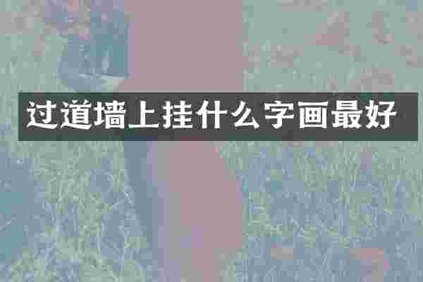过道墙上挂什么字画最好