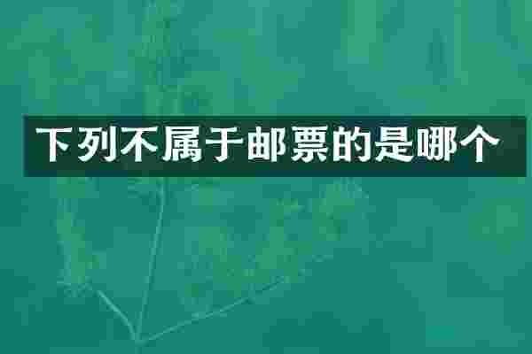 下列不属于邮票的是哪个