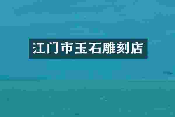 江门市玉石雕刻店