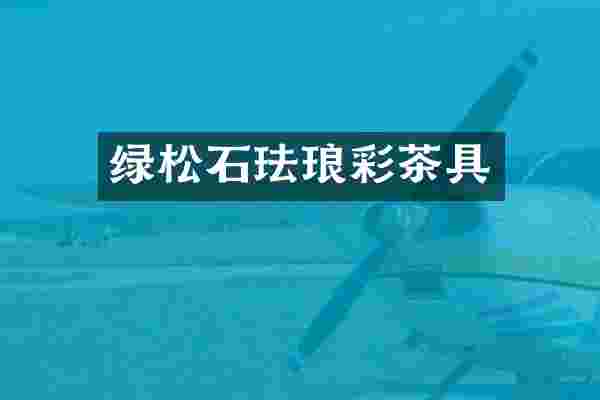 绿松石珐琅彩茶具