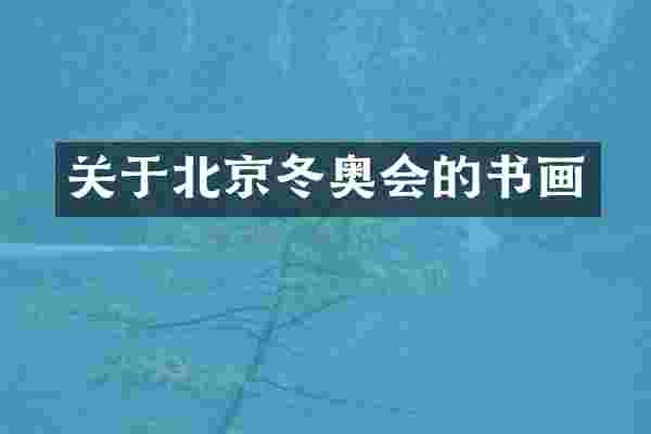 关于北京冬奥会的书画