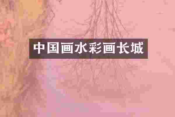 中国画水彩画长城