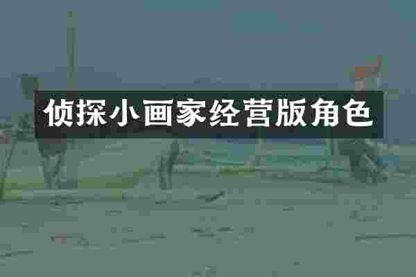 侦探小画家经营版角色