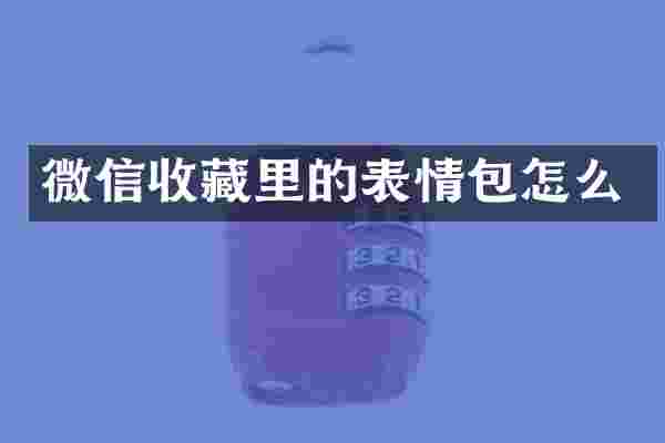 微信收藏里的表情包怎么