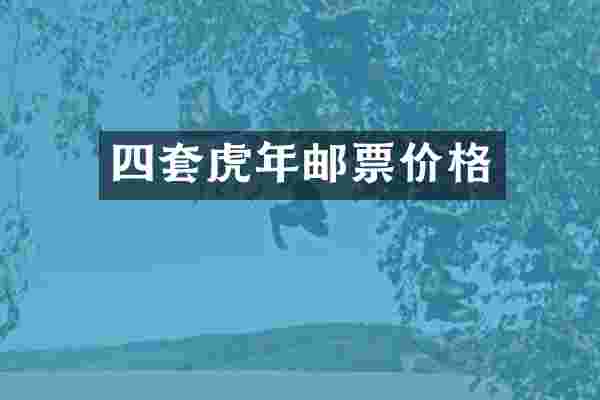 四套虎年邮票价格