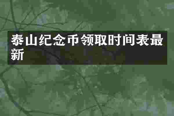 泰山纪念币领取时间表最新