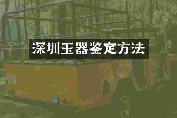 深圳玉器鉴定方法
